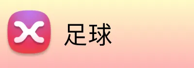 足球 Logo